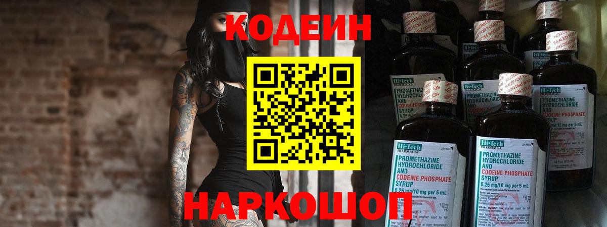 Кодеин Purple Drank  Вход с VPN  Кодеиновый сироп Lean напиток Lean (лин)  где можно купить   Богородицк 